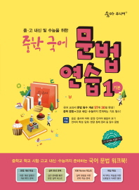 숨마 중학 국어 문법 연습 1 기본(2018)